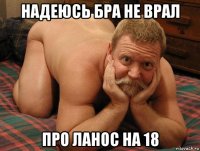 надеюсь бра не врал про ланос на 18