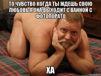 то чувство когда ты ждешь свою любовь а она выходит с ванной с фотопорато ха