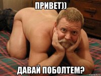 привет)) давай поболтем?