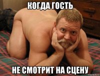 когда гость не смотрит на сцену