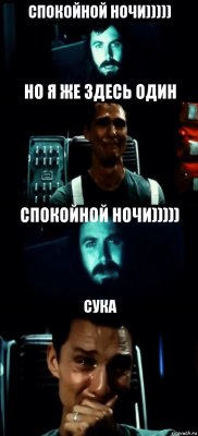 СПОКОЙНОЙ НОЧИ))))) НО Я ЖЕ ЗДЕСЬ ОДИН СПОКОЙНОЙ НОЧИ))))) СУКА