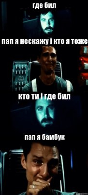 где бил пап я нескажу і кто я тоже кто ти і где бил пап я бамбук