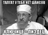 талгат у тебя нет шансов ключице = пиздец