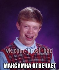  максимка отвечает