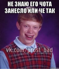 не знаю его чота занесло или че так 