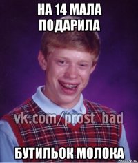 на 14 мала подарила бутильок молока