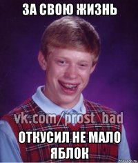 за свою жизнь откусил не мало яблок