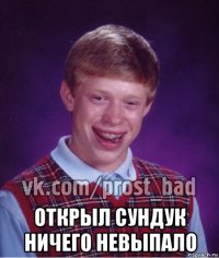  открыл сундук ничего невыпало