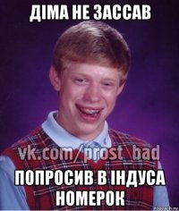 діма не зассав попросив в індуса номерок