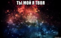 ты мой я твоя 