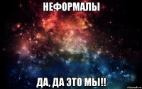 неформалы да, да это мы!!