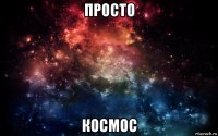 просто космос