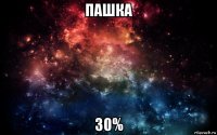 пашка 30%