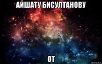 айшату бисултанову от