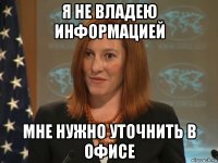 я не владею информацией мне нужно уточнить в офисе