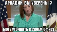 аркадий, вы уверены ? могу уточнить в своем офисе