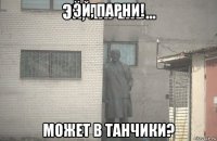 эй, парни! может в танчики?