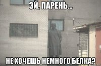  не хочешь немного белка?