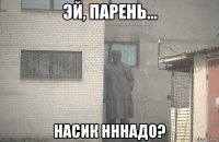  насик нннадо?