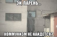  коммунизм не найдется?