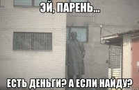  есть деньги? а если найду?