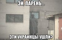  эти украинцы ушли?