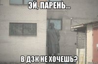  в дзк не хочешь?