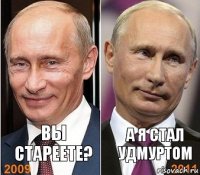 Вы стареете? А я стал удмуртом