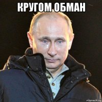 кругом обман 