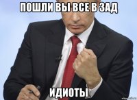 пошли вы все в зад идиоты