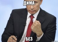 дима без