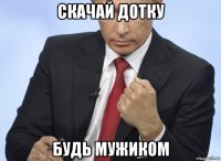 скачай дотку будь мужиком