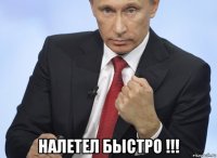  налетел быстро !!!