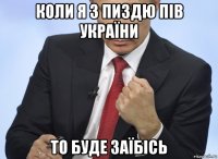 коли я з пиздю пів україни то буде заїбісь