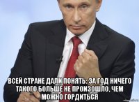  всей стране дали понять: за год ничего такого больше не произошло, чем можно гордиться