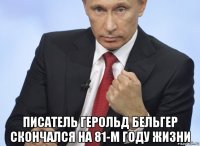  писатель герольд бельгер скончался на 81-м году жизни