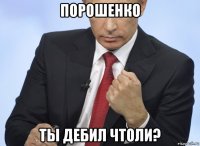 порошенко ты дебил чтоли?