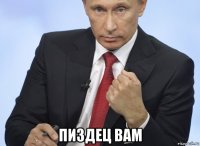  пиздец вам