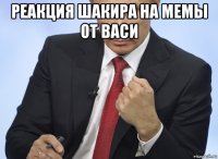 реакция шакира на мемы от васи 