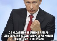  до недавнего времени в лагерь демократий входила и россия, хотя и со многими оговорками