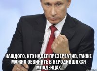  каждого, кто надел презерватив, также можно обвинить в неродившихся младенцах