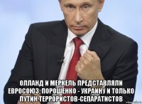  олланд и меркель представляли евросоюз, порошенко - украину и только путин террористов-сепаратистов