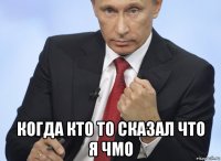  когда кто то сказал что я чмо