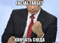 facial target кончать сюда