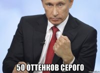  50 оттенков серого