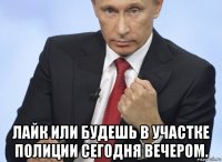  лайк или будешь в участке полиции сегодня вечером.