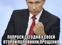  попроси сегодня у своей второй половинки прощения