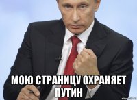  мою страницу охраняет путин