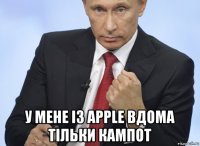  у мене із apple вдома тільки кампот