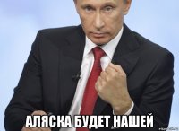  аляска будет нашей